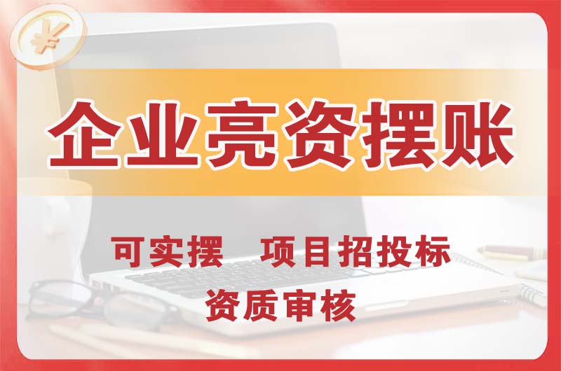 洪江企业亮资摆账