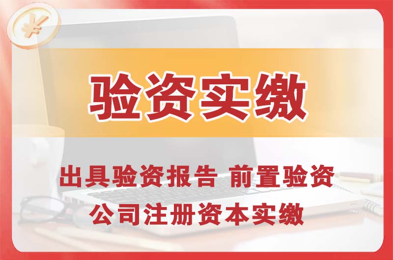 洪江企业增资验资