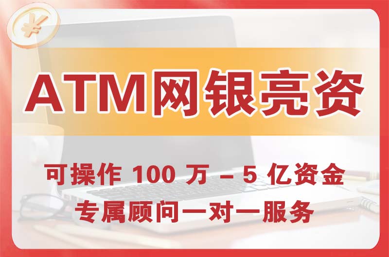 洪江ATM机、网银亮资显账