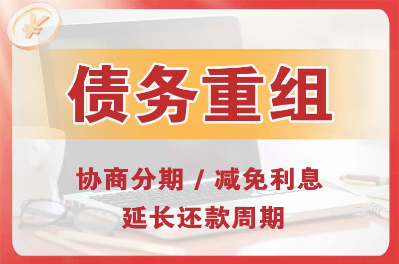 洪江债务重组