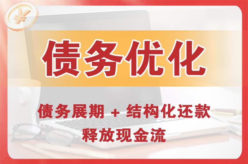洪江债务优化