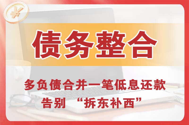 洪江债务整合