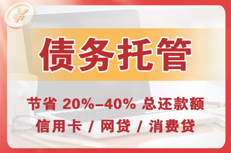 洪江债务托管