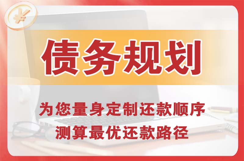洪江债务规划