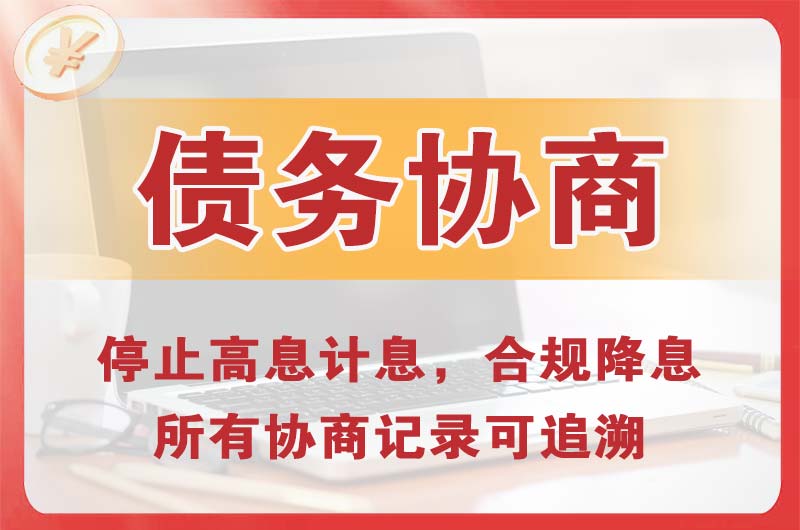 洪江债务协商
